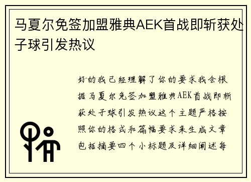 马夏尔免签加盟雅典AEK首战即斩获处子球引发热议 马夏尔免签加盟雅典AEK首战即斩获处子球引发热议