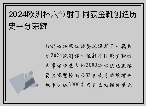 2024欧洲杯六位射手同获金靴创造历史平分荣耀 2024欧洲杯六位射手同获金靴创造历史平分荣耀