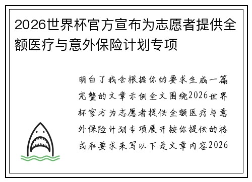 2026世界杯官方宣布为志愿者提供全额医疗与意外保险计划专项 2026世界杯官方宣布为志愿者提供全额医疗与意外保险计划专项