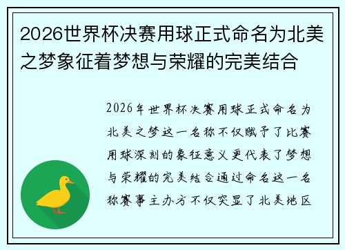 2026世界杯决赛用球正式命名为北美之梦象征着梦想与荣耀的完美结合 2026世界杯决赛用球正式命名为北美之梦象征着梦想与荣耀的完美结合