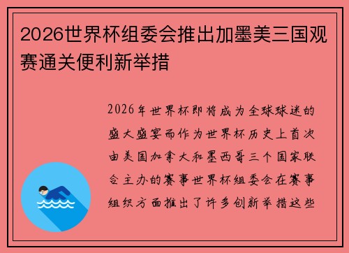 2026世界杯组委会推出加墨美三国观赛通关便利新举措 2026世界杯组委会推出加墨美三国观赛通关便利新举措