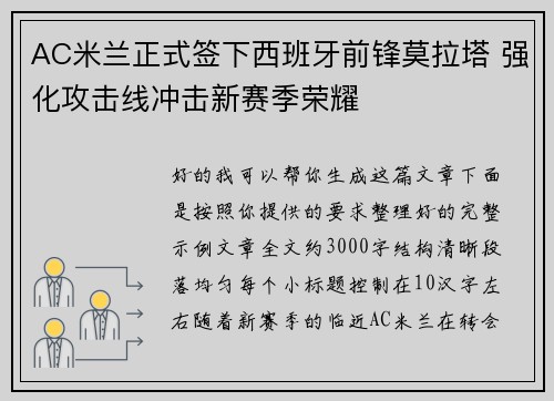 AC米兰正式签下西班牙前锋莫拉塔 强化攻击线冲击新赛季荣耀