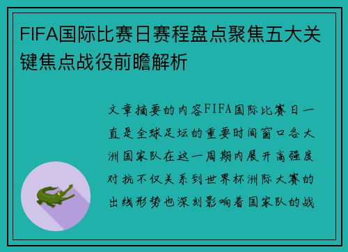 FIFA国际比赛日赛程盘点聚焦五大关键焦点战役前瞻解析
