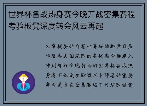 世界杯备战热身赛今晚开战密集赛程考验板凳深度转会风云再起 世界杯备战热身赛今晚开战密集赛程考验板凳深度转会风云再起