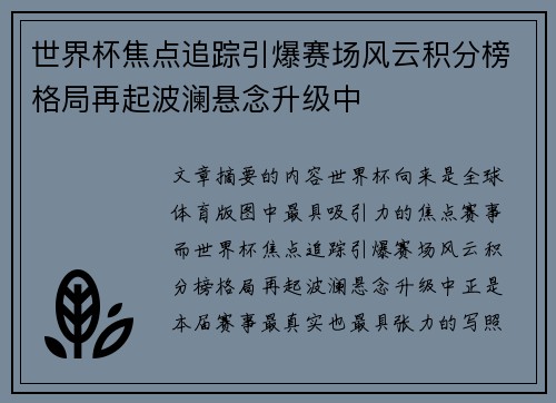 世界杯焦点追踪引爆赛场风云积分榜格局再起波澜悬念升级中 世界杯焦点追踪引爆赛场风云积分榜格局再起波澜悬念升级中