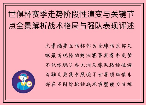 世俱杯赛季走势阶段性演变与关键节点全景解析战术格局与强队表现评述