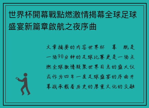 世界杯開幕戰點燃激情揭幕全球足球盛宴新篇章啟航之夜序曲 世界杯開幕戰點燃激情揭幕全球足球盛宴新篇章啟航之夜序曲