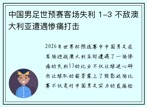 中国男足世预赛客场失利 1-3 不敌澳大利亚遭遇惨痛打击 中国男足世预赛客场失利 1-3 不敌澳大利亚遭遇惨痛打击