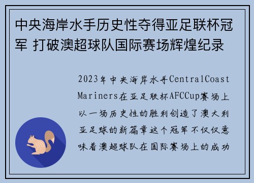 中央海岸水手历史性夺得亚足联杯冠军 打破澳超球队国际赛场辉煌纪录 中央海岸水手历史性夺得亚足联杯冠军 打破澳超球队国际赛场辉煌纪录