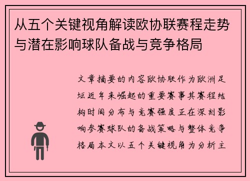 从五个关键视角解读欧协联赛程走势与潜在影响球队备战与竞争格局 从五个关键视角解读欧协联赛程走势与潜在影响球队备战与竞争格局